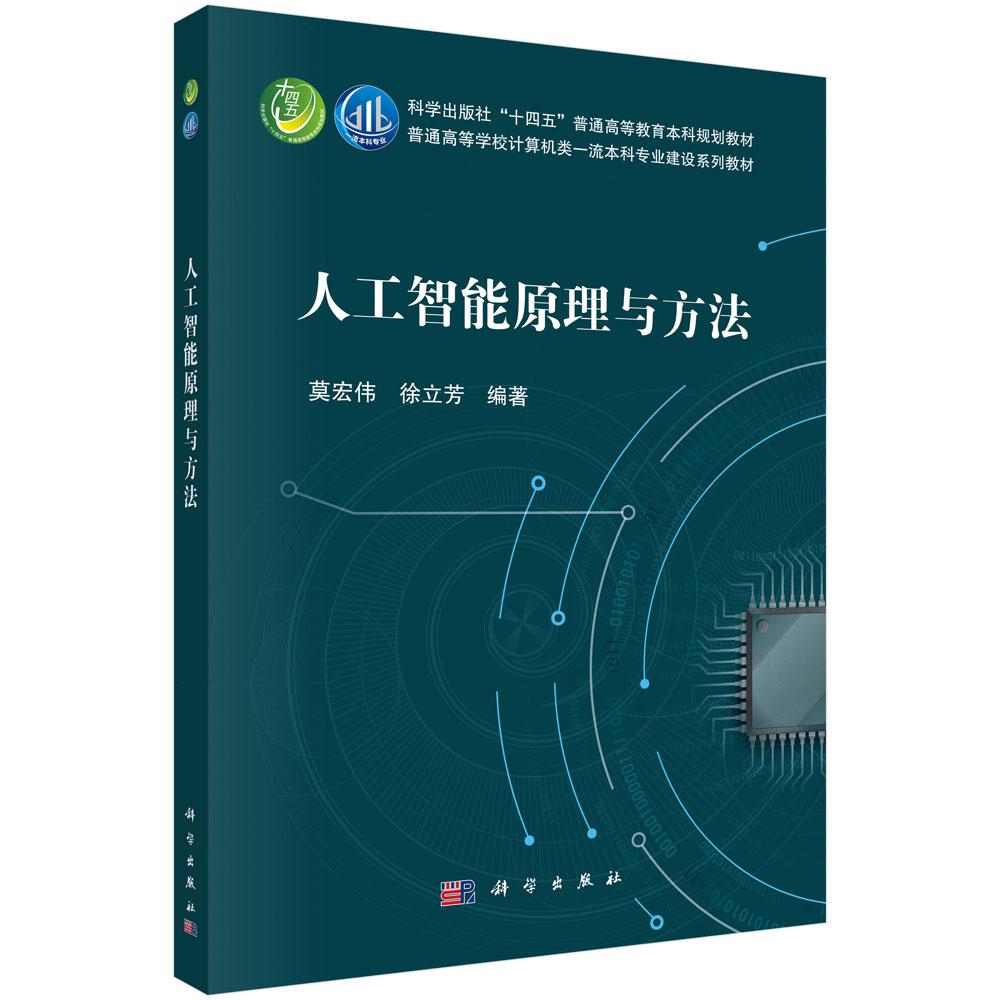 正版全新 平装 人工智能原理与方法 莫宏伟 科学出版社 9787030793638