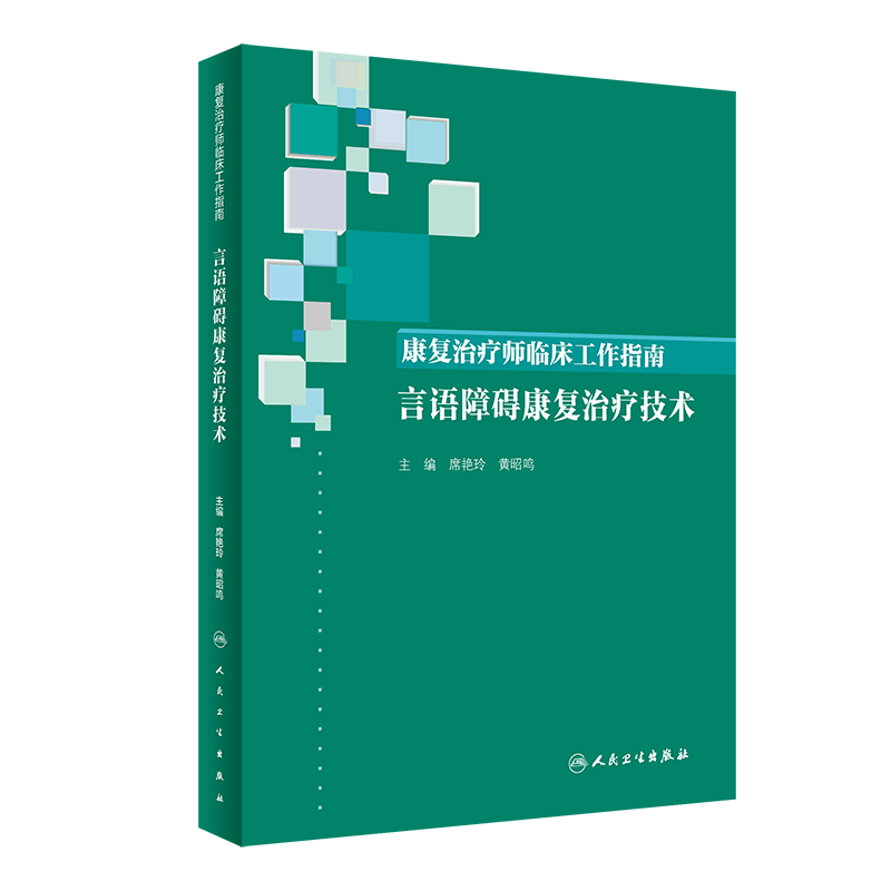 正版 康复治疗师临床工作指南言语障碍康复治疗技术 席艳玲 康复治疗临床教程 全科医学参考工具书籍 人民卫生出版社9787117294409