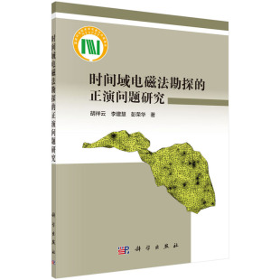 社 9787030617200 时间域电磁法勘探 李建慧 彭荣华 胡祥云 锁线 正演问题研究 龙门书局 现货正版 科学出版 平装