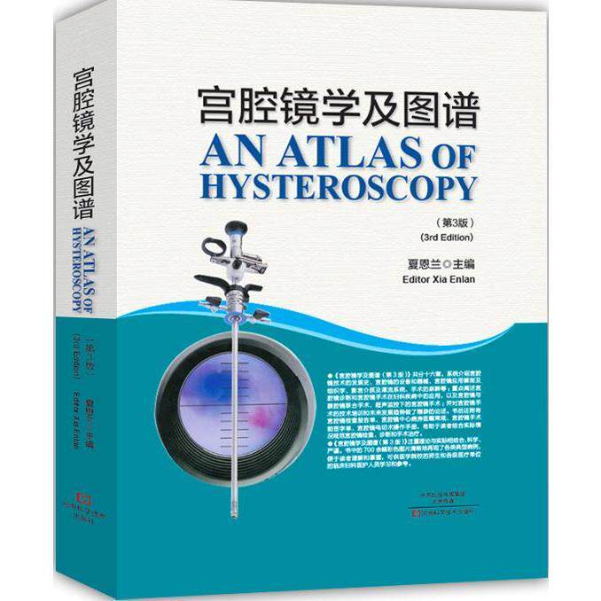 正版现货 宫腔镜学及图谱 第3版 三版 夏恩兰 主编 妇产科学 实用手术学医学工具器械清洁消毒保养诊断在妇科疾病的应用诊治书籍
