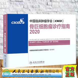 骨j细胞瘤诊疗指南2020 社9787117300247 中国临床肿瘤学会 正版 CSCO 人民卫生出版 现货 中国临床肿瘤学会指南工作委员会