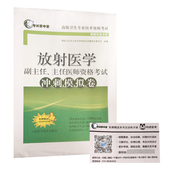 放射医学副主任 上海科学技术出版 主任医师资格考试冲刺模拟卷 考试掌中宝 社 高级卫生专业技术资格考试 现货