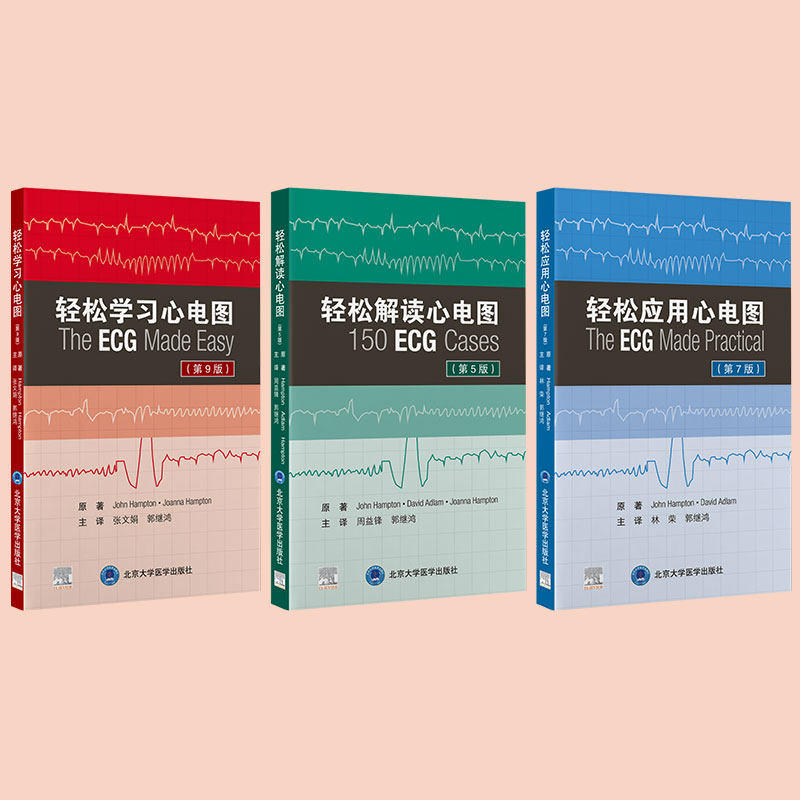 预售3册轻松解读心电图学习