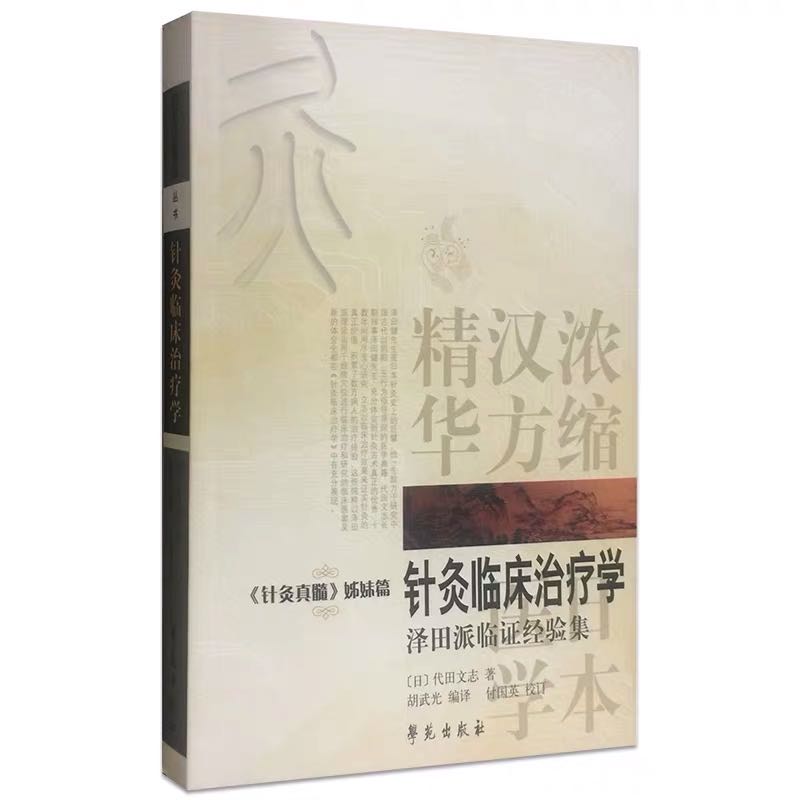 全新正版 针灸临床治疗学针灸真髓姊妹篇泽田派临证经验集日本汉方医学丛书浓缩汉方精华代田文志胡武光付国英学苑出版社