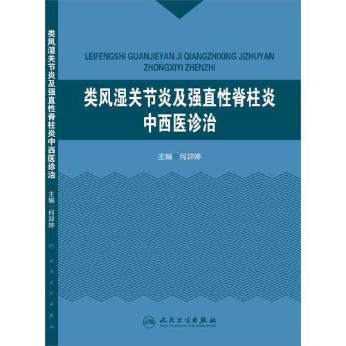 现货 类风湿关节炎及强直性脊柱炎中西医诊治 何羿婷主编 人民卫生出版社