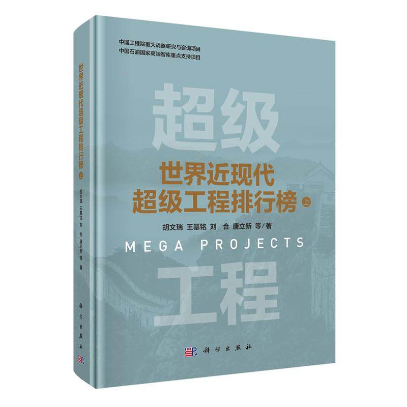 正版全新 精装 世界近现代超级工程排行榜 上 胡文瑞 科学出版社 9787030820372