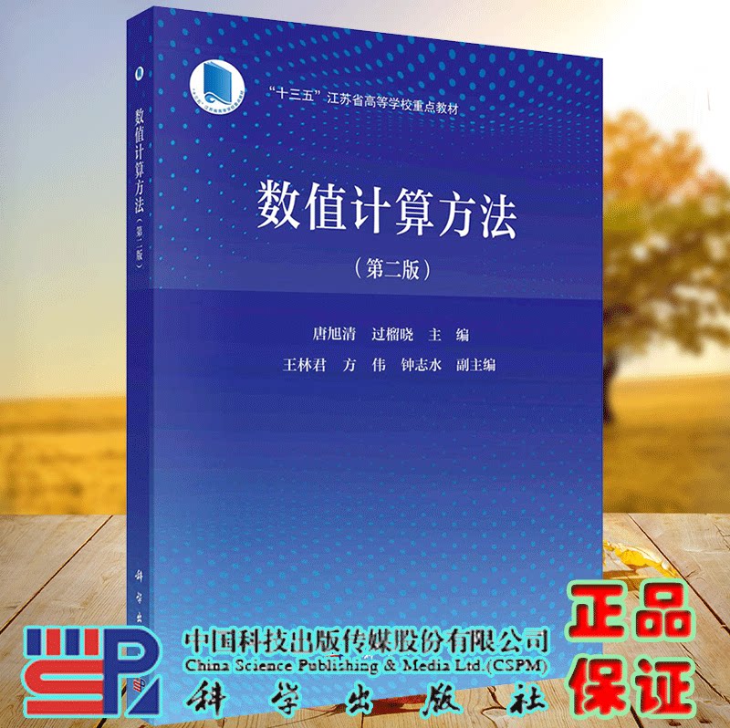 正版现货 数值计算方法 第二版 唐旭清 过榴晓 科学出版社9787030704535