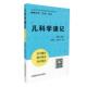 轻松记忆三点丛书 中国医药科技出版 儿科学速记 全国高等医药院校教材配套用书 社 第2版 现货