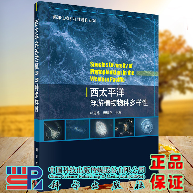 西太平洋浮游植物物种多样性