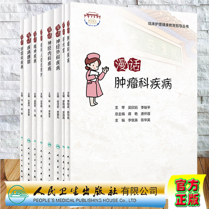 8本套临床护理健康教育指导丛书漫话呼吸科疾病/疾病康复/精神疾病/老年人安全照护/神经内科疾病/神经外科疾病/手术室/肿瘤科疾病