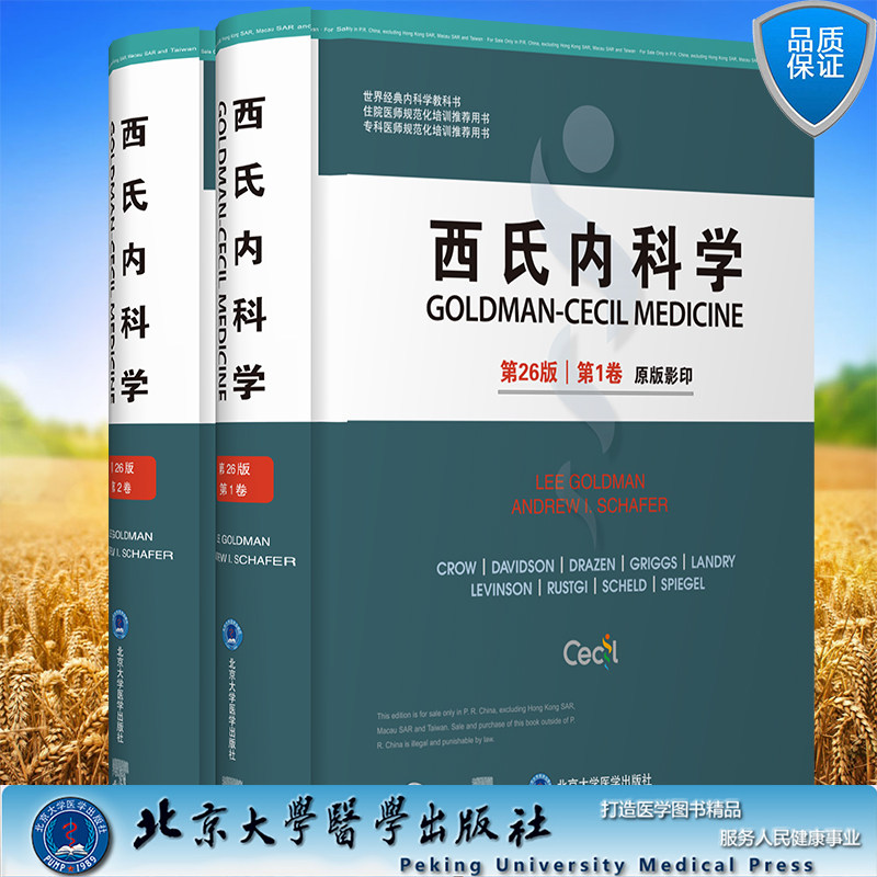 正版现货精装 2021新版西氏内科学第26版 1/2卷共2卷英文版 LEE GOLDMANANDREWISCHAFE北京大学医学出版社9787565924248