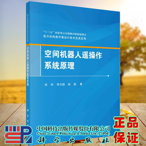现货空间机器人遥操作系统原理航天机构高可靠设计技术及其应用丛书张珩李文皓赵猛科学出版社9787030687265