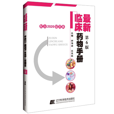 新版 新临床药物手册 第6六版 药店联合用药书药学专业书籍西药大全常见疾病临床指南店员基础训练营业员书诊断实用家庭用药须知