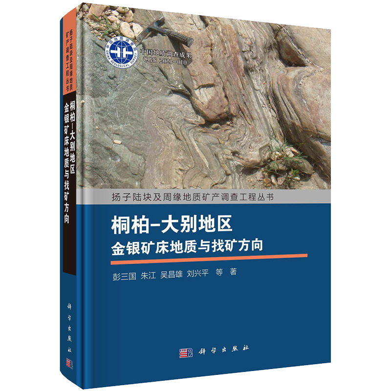 正版现货桐柏大别地区金银矿床地质与找矿方向扬子陆块及周缘地质矿产调查工程丛书彭三国等科学出版社9787030707086