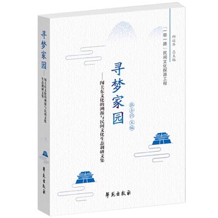 现货正版  寻梦家园  闯关东文化的溯源与民间文化生态调研文集 张士闪 学苑出版社 9787507759150