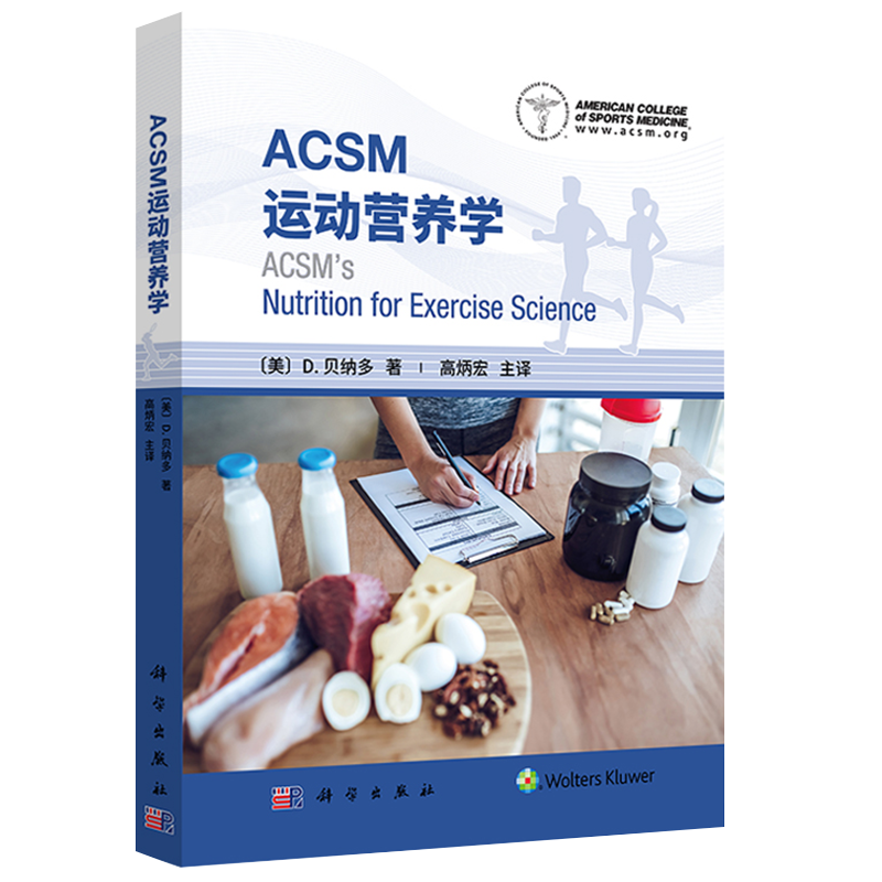 现货ACSM运动营养学高炳宏主译科学出版社9787030694669用科学的理论知识和具体情况提供运动营养相关的建议 运动员不同的营养需求