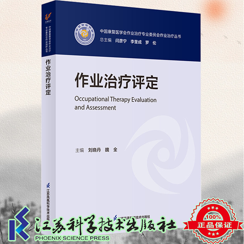 正版现货 中国康复医学会作业治疗专业委员会作业治疗丛书 作业治疗评定 刘晓丹 魏全 主编 江苏科学技术出版社9787571332549
