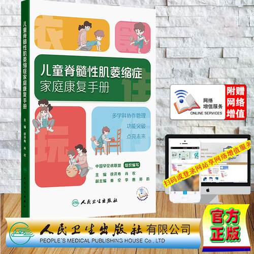 赠数字资源 儿童脊髓性肌萎缩症家庭康复手册徐开寿 肖农 平装 人民卫生出版社9787117384834