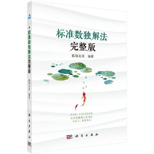 正版现货 标准数独解法完整版 数独无双 科学出版社