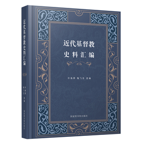 近代基督教史料汇编 全三十册 许海燕 社9787501371266 现货正版 陶飞亚选编 国家图书馆出版