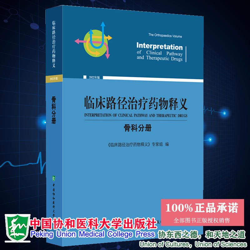 现货正版 临床路径治疗药物释义 骨科分册 2022年版临床路径治疗药物释义专家组编 中国协和医科大学出版社9787567920064