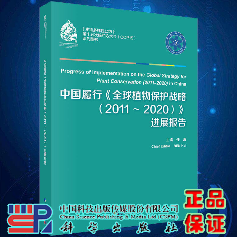 中国履行全球植物保护战略2011/2020进展报告生物多样性公约第十五次缔约方大会COP15系列图书主编任海科学出版社9787030686879