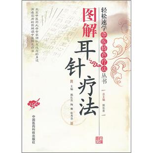 中国医药科技出版 郭长青 社9787506751223 轻松速学中医特色疗法丛书 图解耳针疗法