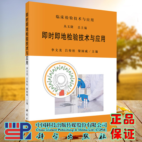 正版现货平装 即时即地检验技术与应用 李文美 吕传柱 梁国威科学出版社9787030695765