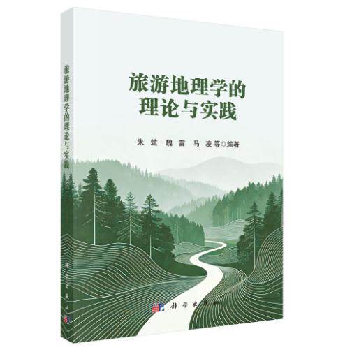 旅游地理学的理论与实践 朱竑 平装 科学出版社9787030853820