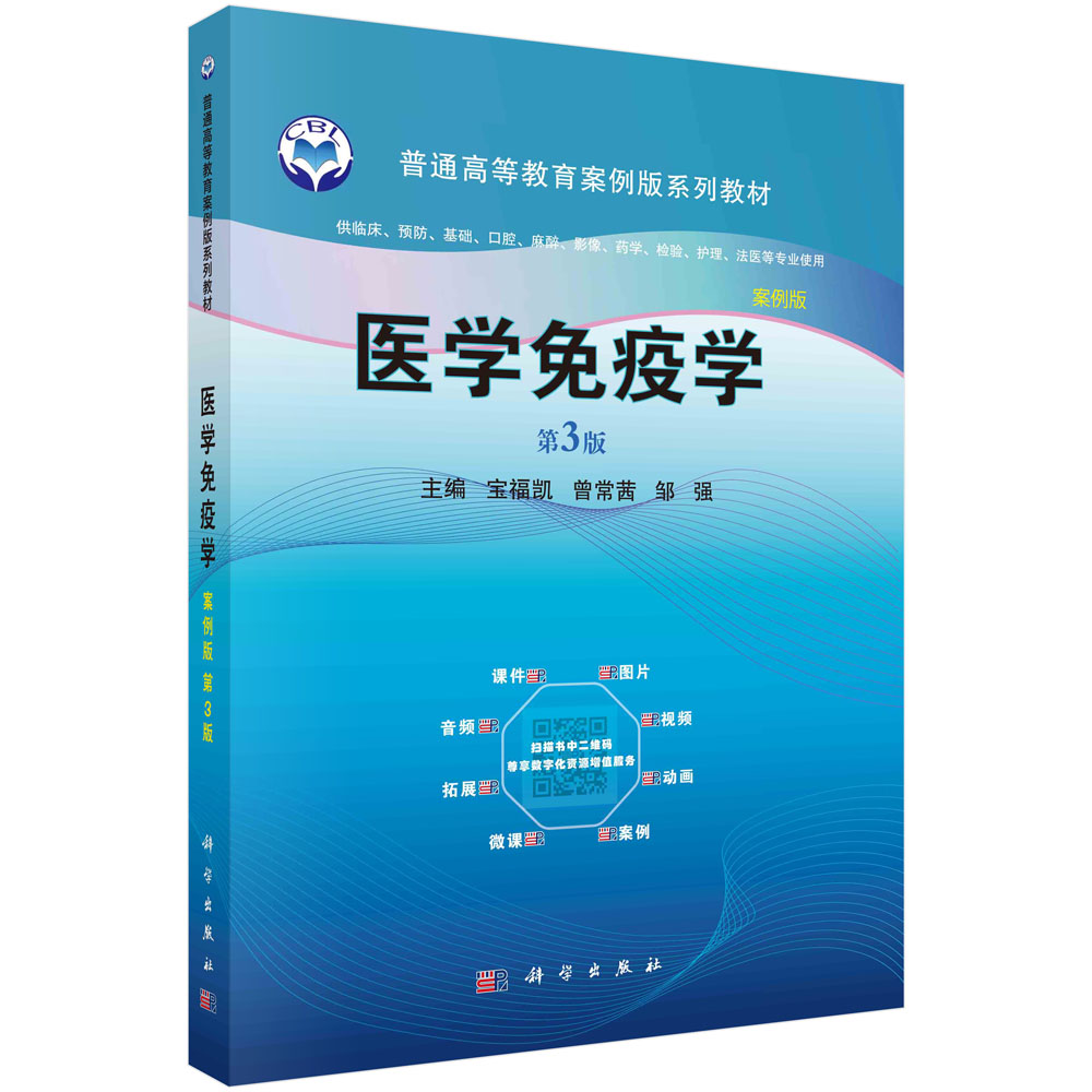 医学免疫学案例版第3版普通高等教育案例版系列教材供临床预防基础口腔法医等专业使用科学出版宝福凯曾常茜邹强9787030667038