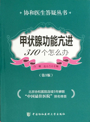 现货 甲状腺功能亢进310个怎么办（第3版）协和医生答疑丛书 白耀 连小兰主编 中国协和医科大学出版社