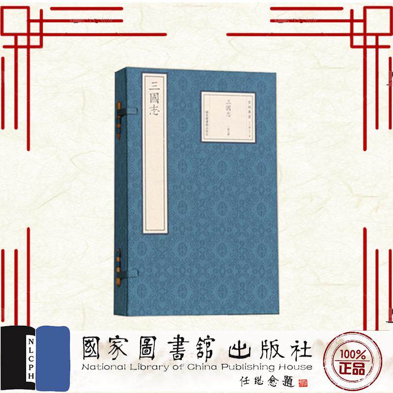 三国志 一函七册 （晋）陈寿 国家图书馆出版社 9787501383498