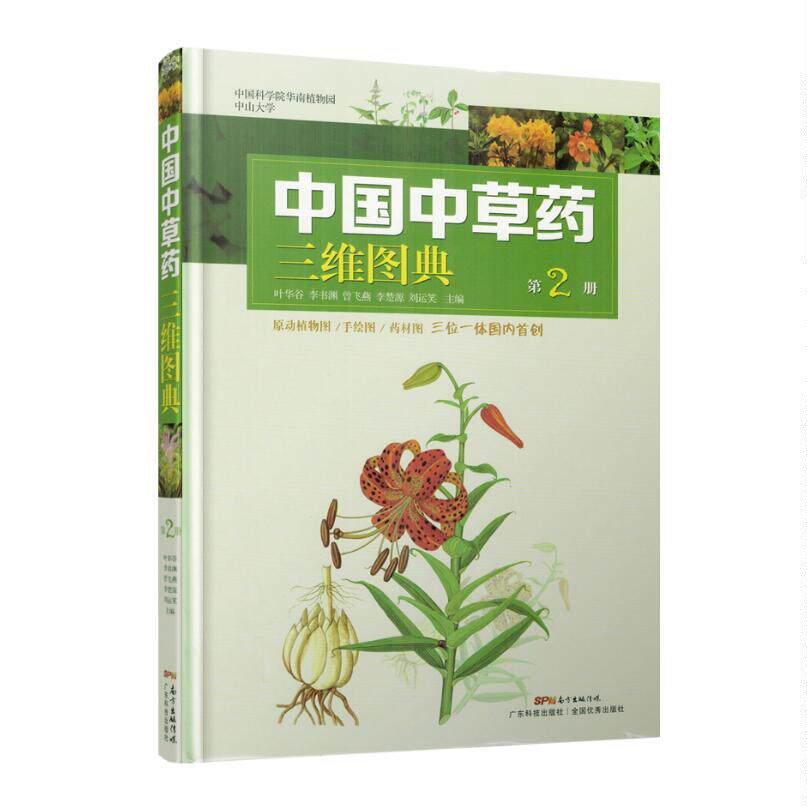现货 中国中草药三维图典(第2版)精装彩图版 叶华谷 李书渊 曾飞燕 编 广东科学技术出版社