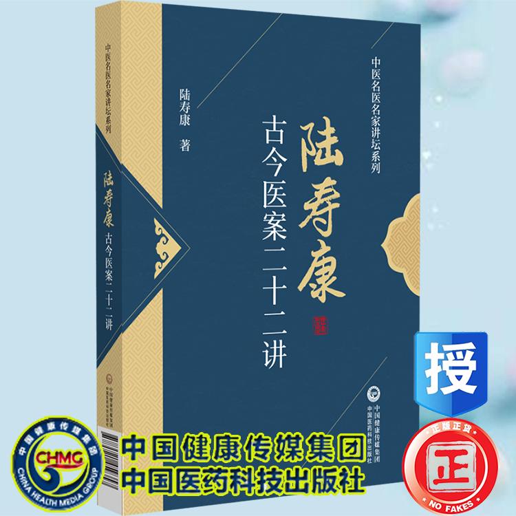 陆寿康古今医案二十二讲 中医名医名家讲坛系列 陆寿康 中国医药科技出版社9787521459357