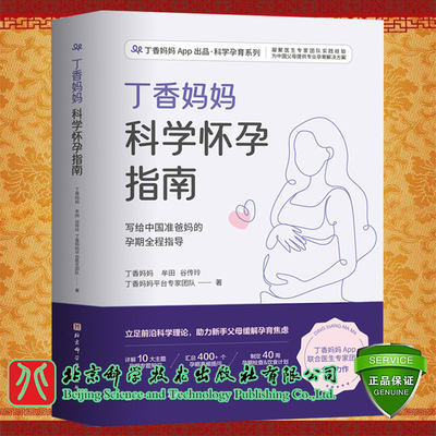 丁香妈妈科学怀孕指南丁香妈妈APP出品科学孕育系列写给中国准爸妈的孕期全程指导丁香妈妈等北京科学技术出版社9787571419523