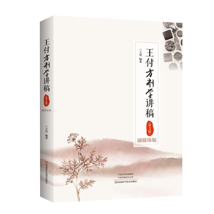 正版全新现货平装 王付方剂学讲稿 融媒体版/第2版 王付 编著 河南科学技术出版社9787572501647