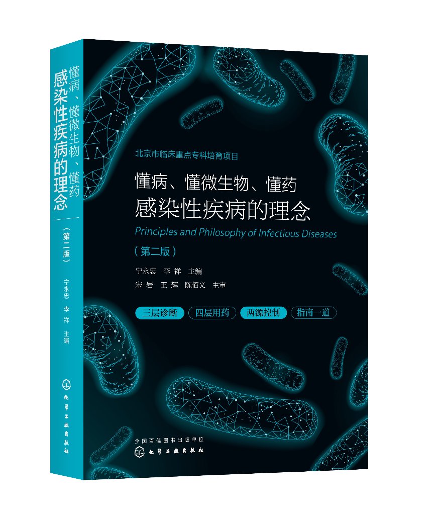 正版现货 懂病、懂微生物、懂药：感染性疾病的理念（第二版） 宁永忠、李祥  主编 1化学工业出版社