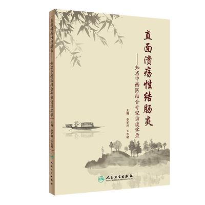现货当日发 直面溃疡性结肠炎 知名中西医结合专家访谈实录 李军祥 王志斌 主编 溃疡性结肠炎 人民卫生出版社97871172941