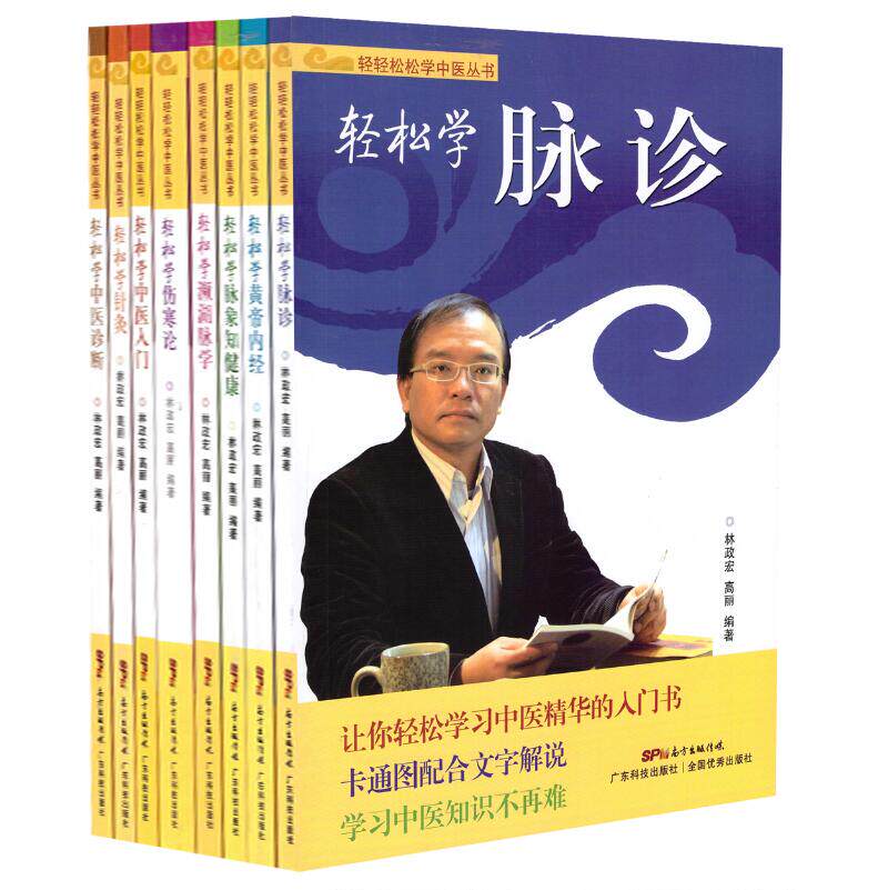现货 轻轻松松学中医丛书 轻松学伤寒论+中医入门+针灸+濒临脉学+脉象知健康+黄帝内经+脉诊+中医诊断(共8本) 广东科技