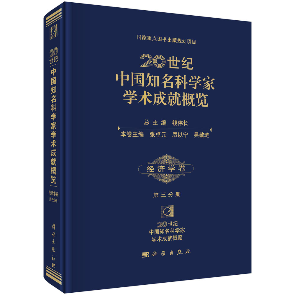 正版现货 20世纪中国知名科学家学术成就概览·经济学卷·第三分册 张卓元 厉以宁 吴敬琏等编 科学出版社
