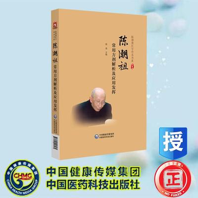 陈潮祖常用方剂解析及应用发挥 陈逸 陈潮祖医学传承书系 中国医药科技出版社 9787521453164