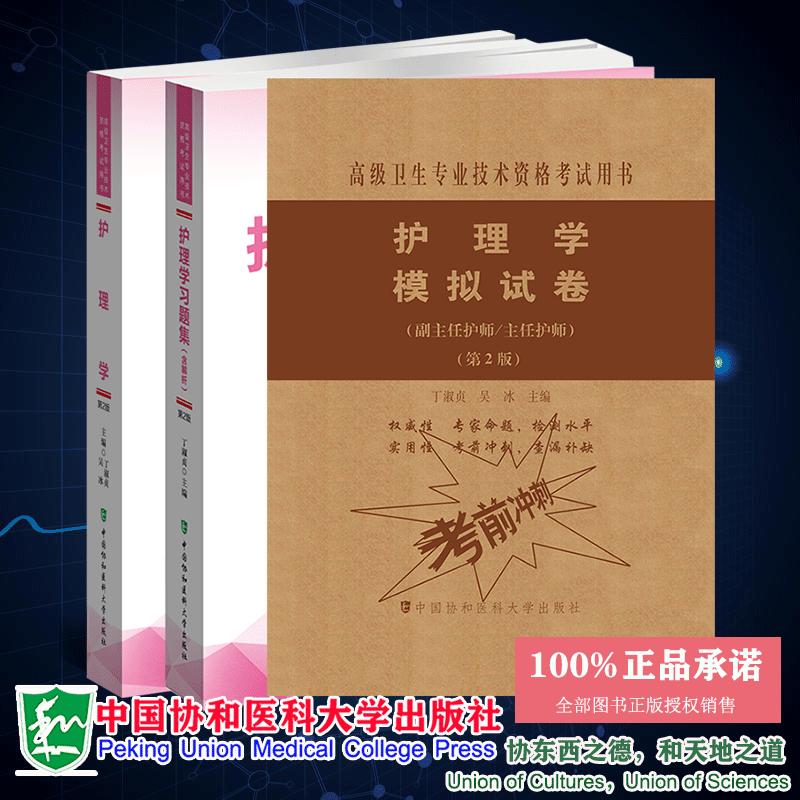 3本套 护理学指导/习题集含解析/模拟试卷 第2版 副主任护师主任护师高级卫生专业技术资格考试用书丁淑贞中国协和医科大学出版
