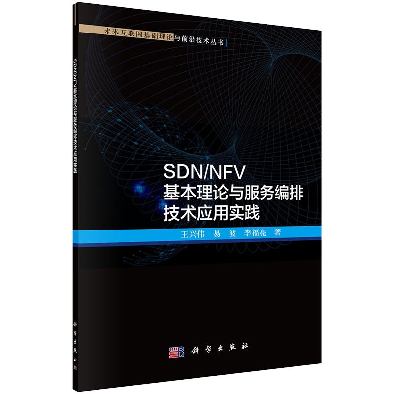 正版全新现货平装 SDN/NFV基本理论与服务编排技术应用实践 未来互联网基础理论与前沿技术丛书王兴伟等著科学出版社9787030674623