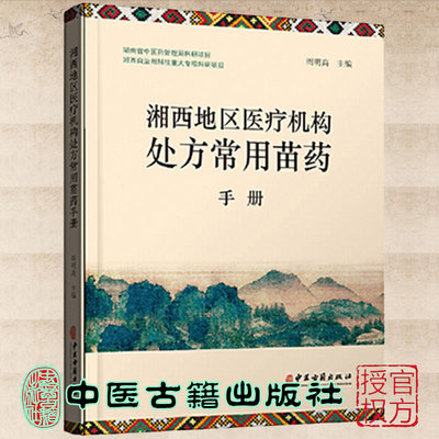 现货正版全新 湘西地区医疗机构处方常用苗药手册周明高主编中医古籍出版社9787515221885