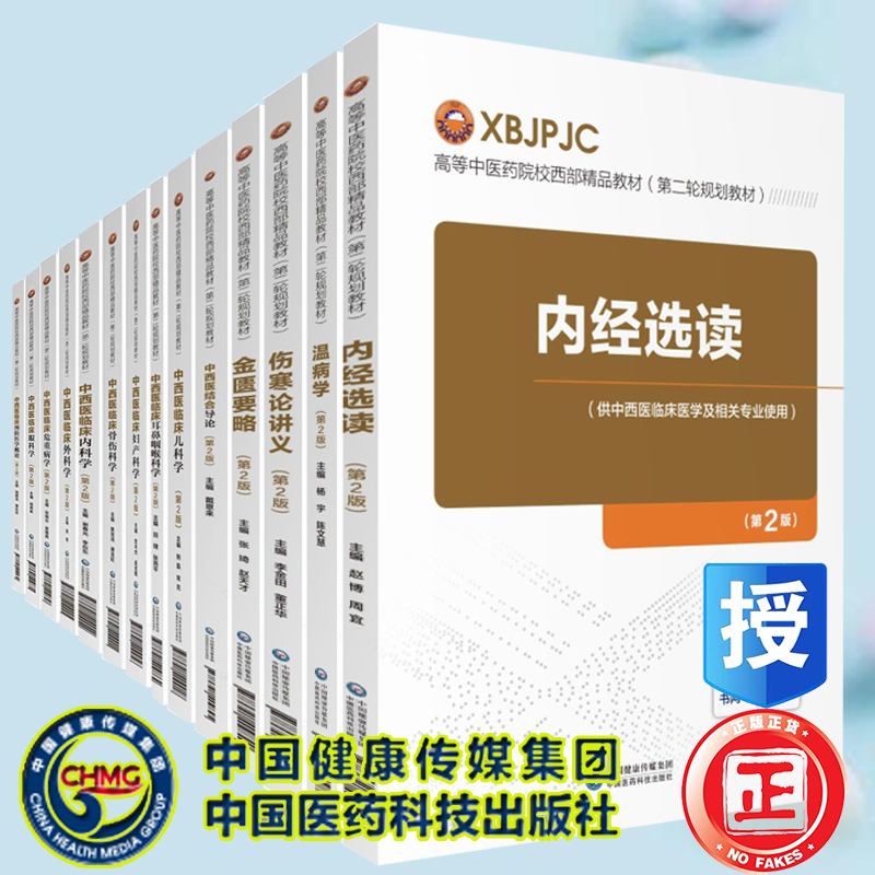 共14册第2版二轮本科中医药院校西部精品规划教材内经选读伤寒论讲义温病学金匮要略中西医结合导论内外妇儿科学眼耳鼻咽喉骨伤