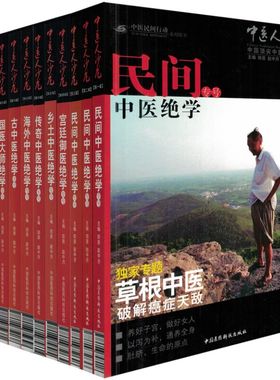 全套共12册中医人沙龙di一辑+第二辑+第三辑+第四辑+第五辑+第六辑+第七辑+第八辑+第九辑+第十辑民间中医绝学专号 等