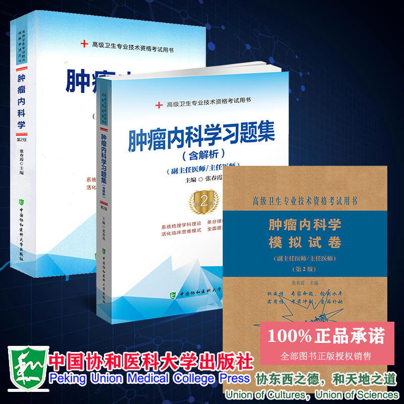 套装3册高级卫生专业技术资格考试用书第2版肿瘤内科学高级医师进阶习题集含解析模拟试卷主任副主任医师高级职称张春霞协和医科大