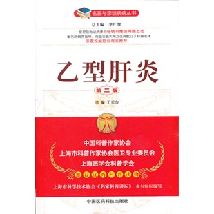 乙型肝炎(第二版)(名医与您谈疾病丛书)王灵台 著 中国医药科技出版社 医学 预防医学/卫生学 医学卫生统计