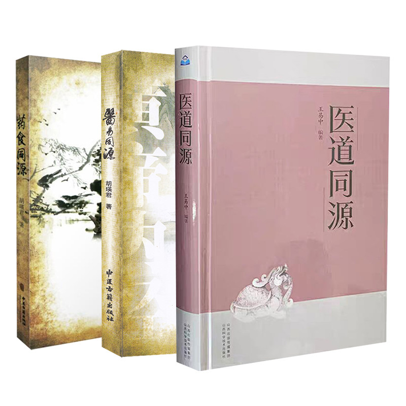 3本套 医道同源/医易同源/药食同源 王易中、胡瑛君 编著
