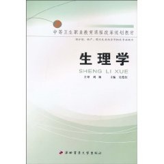 生理学—中等卫生职业教育课程改革规划教材